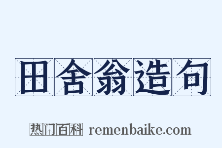 田舍翁造句是什么意思的图片